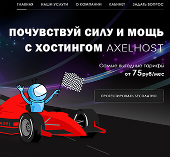 AxelHost. Многостраничный сайт