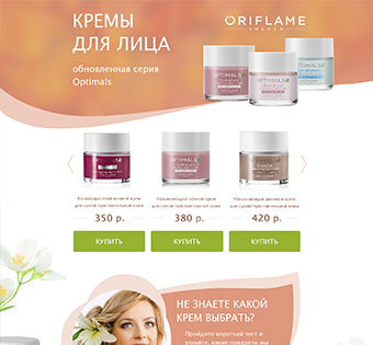 LandingPage по продаже кремовов Oriflame